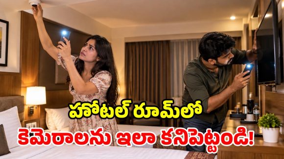 హోటల్ గదిలో రహస్య కెమెరాలు.. కచ్చితంగా చెక్ చేయాల్సిన 10 సీక్రెట్ ప్రదేశాలు!