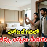 హోటల్లో అడుగుపెట్టగానే.. గదిని ఎందుకు ఫొటోలు తీయాలి? లేకపోతే జరిగే నష్టం ఏంటి?