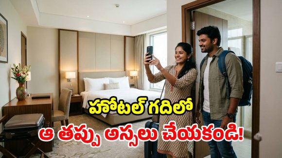 హోటల్లో అడుగుపెట్టగానే.. గదిని ఎందుకు ఫొటోలు తీయాలి? లేకపోతే జరిగే నష్టం ఏంటి?