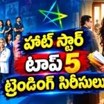 హాట్ స్టార్ లో ట్రెండ్ అవుతున్న టాప్ 5 లిస్ట్… మొత్తం సిరీస్లదే హంగామా