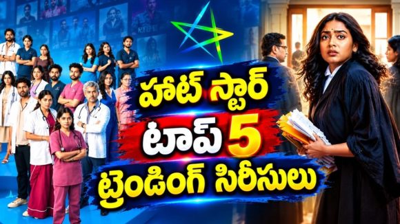 హాట్ స్టార్ లో ట్రెండ్ అవుతున్న టాప్ 5 లిస్ట్… మొత్తం సిరీస్లదే హంగామా