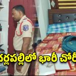 చర్లపల్లిలో భారీ దొంగతనం.. 10 తులాల బంగారం, 12 తులాల వెండి అపహరణ!