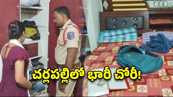 చర్లపల్లిలో భారీ దొంగతనం.. 10 తులాల బంగారం, 12 తులాల వెండి అపహరణ!