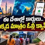 ప్రపంచంలో UPI ఎక్కువగా వాడే దేశాలివే.. ఇండియా ఇక ఆ స్థానంలో ఉండబోదా?