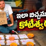 ఏ మతానికి దయా గుణం ఎక్కువ? బిచ్చగాడి ఐడియా అదుర్స్.. గెలుపు ఎవరిదంటే?