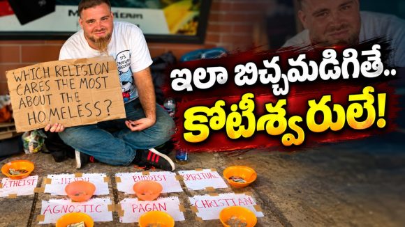 ఏ మతానికి దయా గుణం ఎక్కువ? బిచ్చగాడి ఐడియా అదుర్స్.. గెలుపు ఎవరిదంటే?