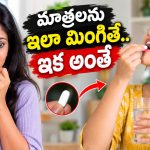 మాత్రను నోట్లో వేసుకుని నీళ్లు తాగాలా? లేదా నీళ్లతోపాటు మాత్ర వేసుకోవాలా? ఏది డేంజర్?