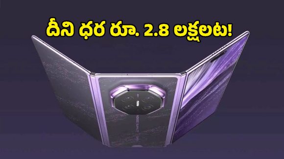 మడతపెడితే క్రీజు కూడా కనిపించదు.. టెక్ ప్రపంచాన్ని కుదిపేస్తున్న హువావే కొత్త ఫోన్!