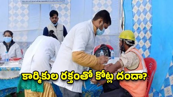 పరీక్షల పేరుతో రక్తం పిండుతున్నారా? హుజూరాబాద్‌లో కార్మికుల శాంపిళ్ల సేకరణపై వివాదం!