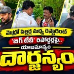 మెట్రో పిల్లర్లనే మింగేస్తున్న రెస్టారెంట్లు.. ప్రశ్నించిన బిగ్ టీవీ రిపోర్టర్లపై రౌడీయిజం!