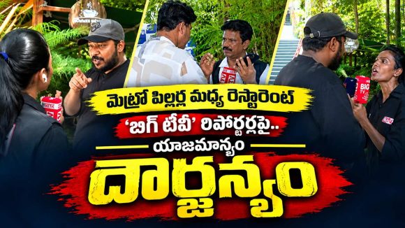 మెట్రో పిల్లర్లనే మింగేస్తున్న రెస్టారెంట్లు.. ప్రశ్నించిన బిగ్ టీవీ రిపోర్టర్లపై రౌడీయిజం!