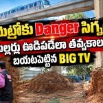 మెట్రో పిల్లర్ల కింద గుంతలు.. అధికారులకు కాల్ చేస్తే.. లైవ్‌లోనే కడిగిపారేసిన బిగ్ టీవీ రిపోర్టర్లు!