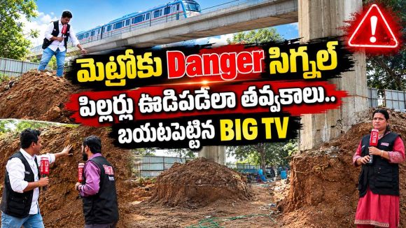 మెట్రో పిల్లర్ల కింద గుంతలు.. అధికారులకు కాల్ చేస్తే.. లైవ్‌లోనే కడిగిపారేసిన బిగ్ టీవీ రిపోర్టర్లు!