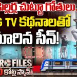 బిగ్ టీవీ దెబ్బకు మెట్రో కాంట్రాక్టర్లలో వణుకు.. రాత్రికి రాత్రి ఆగమేఘాలపై పిల్లర్ల గుంతలు పూడ్చివేత!