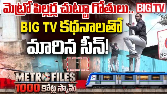 బిగ్ టీవీ దెబ్బకు మెట్రో కాంట్రాక్టర్లలో వణుకు.. రాత్రికి రాత్రి ఆగమేఘాలపై పిల్లర్ల గుంతలు పూడ్చివేత!