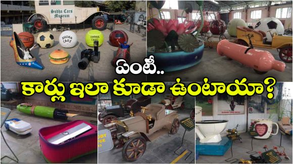 హైదరాబాద్‌లో వింత కార్ల మ్యూజియం.. ప్రపంచంలో ఎక్కడా చూడని కార్లు ఇక్కడే!