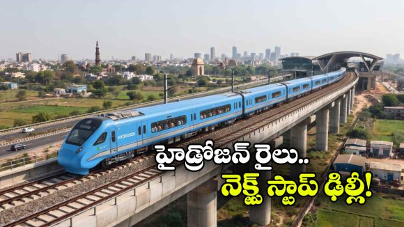 ఢిల్లీలో అడుగు పెట్టబోతున్న హైడ్రోజన్ రైలు.. అసలు ప్లాన్ ఇదే!