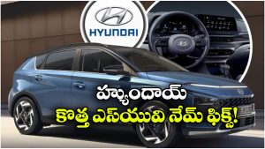 హ్యుందాయ్ కొత్త SUV పేరు ఇదే.. త్వరలో మార్కెట్లోకి ఎంట్రీ!