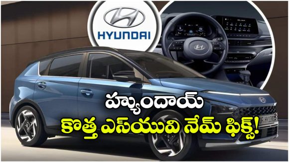 హ్యుందాయ్ కొత్త SUV పేరు ఇదే.. త్వరలో మార్కెట్లోకి ఎంట్రీ!