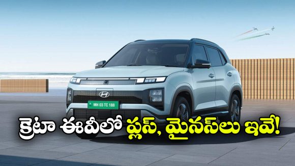 432 కి.మీ రేంజ్.. అరగంటలో ఛార్జింగ్.. 11 వేల కి.మీ నడిపిన తర్వాత క్రెటా EV రివ్యూ!