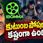 వేల కోట్ల స్కామ్.. ఇప్పుడు పూట గడవడం లేదు.. ఆర్థిక కష్టాల్లో ఐబొమ్మ రవి!