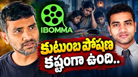 వేల కోట్ల స్కామ్.. ఇప్పుడు పూట గడవడం లేదు.. ఆర్థిక కష్టాల్లో ఐబొమ్మ రవి!