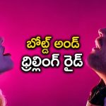 హాట్ సీన్స్… అంతకుమించిన థ్రిల్… యూత్‌కి పూనకాలు తెప్పించే బోల్డ్ ఎరోటిక్ కామెడీ డ్రామా
