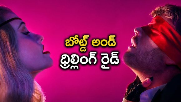 హాట్ సీన్స్… అంతకుమించిన థ్రిల్… యూత్‌కి పూనకాలు తెప్పించే బోల్డ్ ఎరోటిక్ కామెడీ డ్రామా