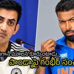 హార్దిక్ పాండ్యా 10 ఓవర్లు వేయలేడు…బాంబ్ పేల్చిన గంభీర్