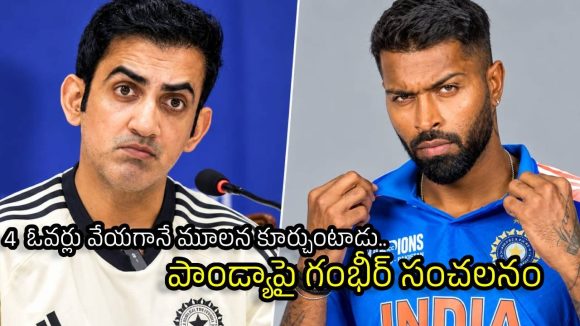 హార్దిక్ పాండ్యా 10 ఓవర్లు వేయలేడు…బాంబ్ పేల్చిన గంభీర్