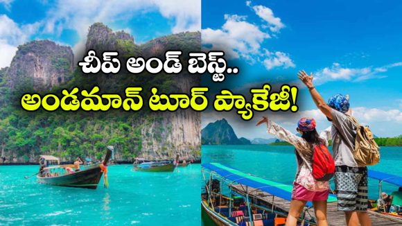 హైదరాబాద్ నుంచి అండమాన్ IRCTC ఫ్లైట్ టూర్.. ధర కూడా తక్కువేనండోయ్!