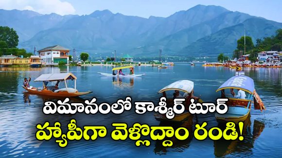 తక్కువ ధరలో IRCTC కాశ్మీర్ టూర్.. ఫ్లైట్, హోటల్, ఫుడ్ అన్నీ  అందులోనే!