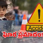 ఐఎస్ సదన్‌ పరిధిలో రోడ్డు ప్రమాదం.. కారు ఢీకొని ఐదేళ్ల బాలుడి దుర్మరణం