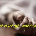 మహిళను ముక్కలుగా నరికి కెనాల్‌లో పడేసాడు.. ఇబ్రహీంపట్నం మర్డర్ కేసులో షాకింగ్ విషయాలు!