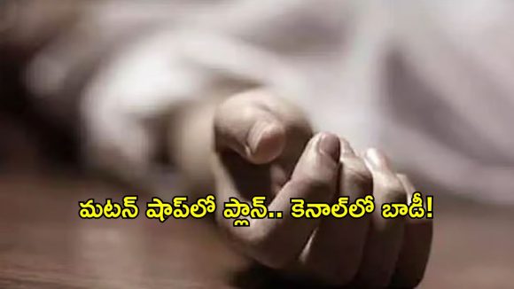 మహిళను ముక్కలుగా నరికి కెనాల్‌లో పడేసాడు.. ఇబ్రహీంపట్నం మర్డర్ కేసులో షాకింగ్ విషయాలు!