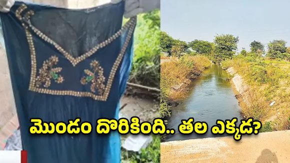 తల లేదు, కాళ్లు లేవు… NTTPS కాలువలో కట్ చేసిన మొండం! అసలు ఎవరా మహిళ?