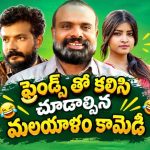 మందు బాటిల్ వల్ల మొదలైన గొడవ… చివరికి క్రైమ్‌లో చిక్కుకున్న స్నేహితులు… ఫుల్ నవ్వులు