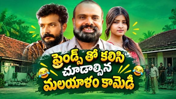 మందు బాటిల్ వల్ల మొదలైన గొడవ… చివరికి క్రైమ్‌లో చిక్కుకున్న స్నేహితులు… ఫుల్ నవ్వులు