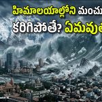 అదే జరిగితే.. ఈ నగరాలన్నీ కనుమరుగు? వరద ఎన్ని ‘అంతస్తుల ఎత్తు’లో దూసుకెళ్తుందంటే?