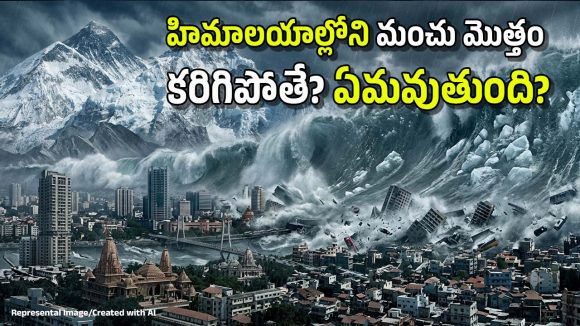 అదే జరిగితే.. ఈ నగరాలన్నీ కనుమరుగు? వరద ఎన్ని ‘అంతస్తుల ఎత్తు’లో దూసుకెళ్తుందంటే?