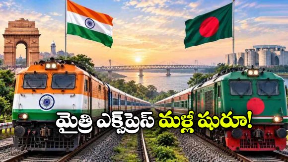 మళ్లీ పట్టాలెక్కనున్న భారత్-బంగ్లాదేశ్ రైళ్లు.. 2 ఏళ్ల తర్వాత ఇరు దేశాల కీలక నిర్ణయం!