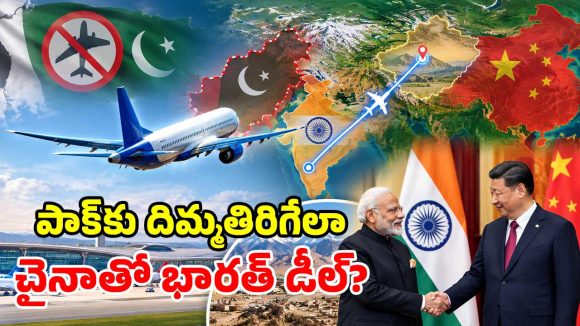 చైనా మీదుగా భారత విమానాలు.. పాక్ ఆంక్షలకు చెక్ పెట్టేలా.. డ్రాగన్‌తో కేంద్రం చర్చలు!