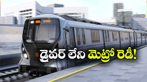 డ్రైవర్ అవసరం లేదు.. గంటకు 90 కి.మీ వేగం.. కొత్త మెట్రో రైళ్లు వచ్చేస్తున్నాయ్!