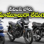 హీరో, హోండాకు టీవీఎస్ షాక్.. ఆగస్టులో నంబర్ వన్ టూ వీలర్ కంపెనీగా రికార్డ్!
