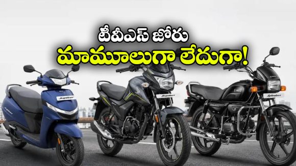 హీరో, హోండాకు టీవీఎస్ షాక్.. ఆగస్టులో నంబర్ వన్ టూ వీలర్ కంపెనీగా రికార్డ్!