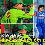 55 ప‌రుగుల‌కే పాకిస్తాన్ ఆలౌట్…ఫాతిమా స‌నా పాత వీడియో వైర‌ల్