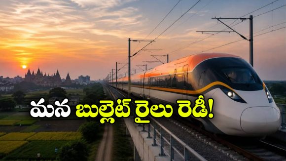 ఇండియన్ బుల్లెట్ రైల్ రెడీ.. ఇక పట్టాలు ఎక్కుడే తరువాయి..