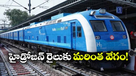 120 కిమీ స్పీడ్ ట్రయల్ సక్సెస్.. ఇక 110 కిమీ వేగంతో పరుగులు పెట్టనున్న హైడ్రోజన్ ట్రైన్!