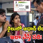 రైలు ప్రయాణంలో ఆధార్ మర్చిపోయారా? టెన్షన్ వద్దు.. స్మార్ట్ ఫోన్ ఉంటే అంతా సెట్టు!