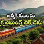 రైల్వే ప్రయాణికులకు అలర్ట్.. గుంటూరు, తిరుపతి సహా 8 రైళ్ల టైమింగ్స్ ఛేంజ్!